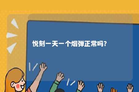 悦刻一天一个烟弹正常吗？ 